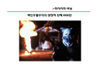 [매스컴의 이해] 영화를 통해 본 인종차별-우리나라와 서양의 인종차별의 차이-15