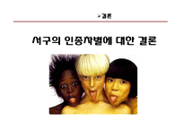 [매스컴의 이해] 영화를 통해 본 인종차별-우리나라와 서양의 인종차별의 차이-19
