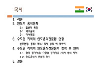 [식생활 문화] 인도음식이 한국 수도권에 정착된 과정과 한국 음식문화에서 인도음식의 위치-3