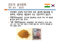 [식생활 문화] 인도음식이 한국 수도권에 정착된 과정과 한국 음식문화에서 인도음식의 위치-12
