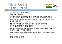 [식생활 문화] 인도음식이 한국 수도권에 정착된 과정과 한국 음식문화에서 인도음식의 위치-13