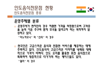 [식생활 문화] 인도음식이 한국 수도권에 정착된 과정과 한국 음식문화에서 인도음식의 위치-18
