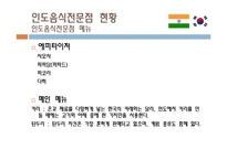 [식생활 문화] 인도음식이 한국 수도권에 정착된 과정과 한국 음식문화에서 인도음식의 위치-19