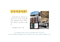 [현대사회와 미술] 공공미술의 성공과 실패-3