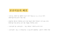 [현대사회와 미술] 공공미술의 성공과 실패-4