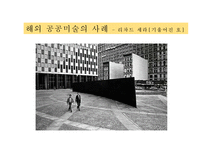 [현대사회와 미술] 공공미술의 성공과 실패-11
