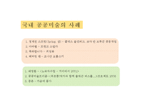 [현대사회와 미술] 공공미술의 성공과 실패-13