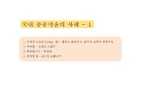 [현대사회와 미술] 공공미술의 성공과 실패-14