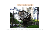 [현대사회와 미술] 공공미술의 성공과 실패-17