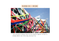 [현대사회와 미술] 공공미술의 성공과 실패-19