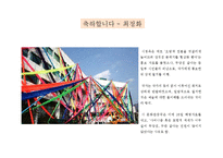[현대사회와 미술] 공공미술의 성공과 실패-20