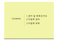 [다문화교육] 다문화 학회 및 센터에 관한 고찰-2