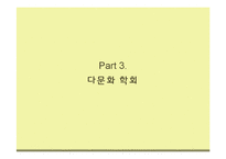 [다문화교육] 다문화 학회 및 센터에 관한 고찰-10