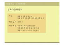 [다문화교육] 다문화 학회 및 센터에 관한 고찰-11
