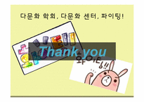 [다문화교육] 다문화 학회 및 센터에 관한 고찰-14