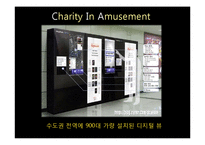 [미래설계공학] 즐거운 기부문화를 위한 엔터테인먼트와 기부 결합 컨텐츠 설계-구세군을 중심으로-2