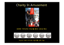 [미래설계공학] 즐거운 기부문화를 위한 엔터테인먼트와 기부 결합 컨텐츠 설계-구세군을 중심으로-3