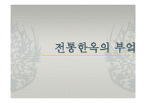 [주거학] 전통한옥의 부엌-1