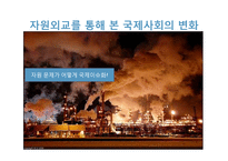 [국제정치학] 국제사회의 자원외교-11
