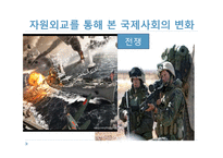 [국제정치학] 국제사회의 자원외교-12