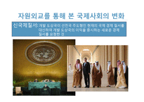 [국제정치학] 국제사회의 자원외교-14