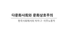 다문화사회와 문화상호주의-한국사회의 이주노동자를위한 복지 현황과 해결방안-1