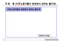 다문화사회와 문화상호주의-한국사회의 이주노동자를위한 복지 현황과 해결방안-4