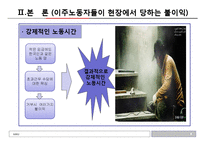 다문화사회와 문화상호주의-한국사회의 이주노동자를위한 복지 현황과 해결방안-5