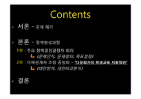 [공공정책론] 정책형성과정-다문화가정 학생 교육 지원 방안-2