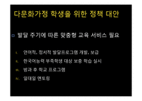 [공공정책론] 정책형성과정-다문화가정 학생 교육 지원 방안-18