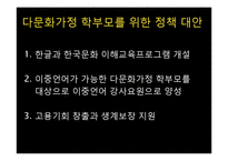 [공공정책론] 정책형성과정-다문화가정 학생 교육 지원 방안-19