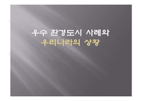 [환경정책론] 우수 환경도시 사례와 우리나라의 상황-꾸리찌바, 기타큐슈, 프라이부르크-1