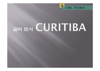 [환경정책론] 우수 환경도시 사례와 우리나라의 상황-꾸리찌바, 기타큐슈, 프라이부르크-6