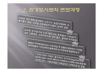 [환경정책론] 우수 환경도시 사례와 우리나라의 상황-꾸리찌바, 기타큐슈, 프라이부르크-8