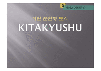 [환경정책론] 우수 환경도시 사례와 우리나라의 상황-꾸리찌바, 기타큐슈, 프라이부르크-17