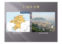 [환경정책론] 우수 환경도시 사례와 우리나라의 상황-꾸리찌바, 기타큐슈, 프라이부르크-18