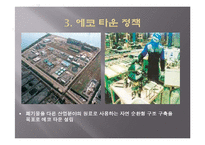 [환경정책론] 우수 환경도시 사례와 우리나라의 상황-꾸리찌바, 기타큐슈, 프라이부르크-20