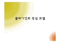 [사회복지학] 클라이언트 중심 모델-1