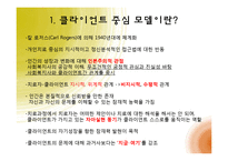 [사회복지학] 클라이언트 중심 모델-3
