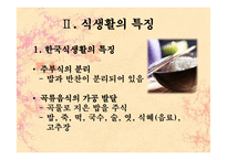 [민속학] 한국의 식생활과 향토음식-4