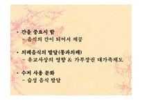 [민속학] 한국의 식생활과 향토음식-5
