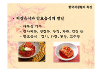 [민속학] 한국의 식생활과 향토음식-6