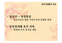 [민속학] 한국의 식생활과 향토음식-7