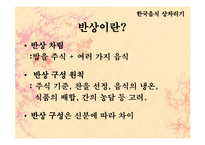 [민속학] 한국의 식생활과 향토음식-14