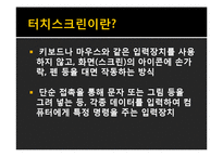 터치스크린의 발전-3