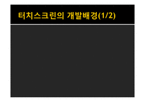 터치스크린의 발전-4