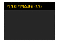 터치스크린의 발전-10
