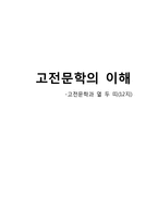 [국문학] 고전문학과 열 두 띠(12지)-1