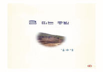 [인문학] 김유정 대표작 분석 및 이해-1