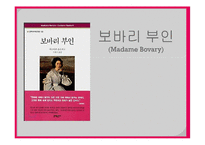 [사랑과 문학] 보바리 부인(Madame Bovary)-1